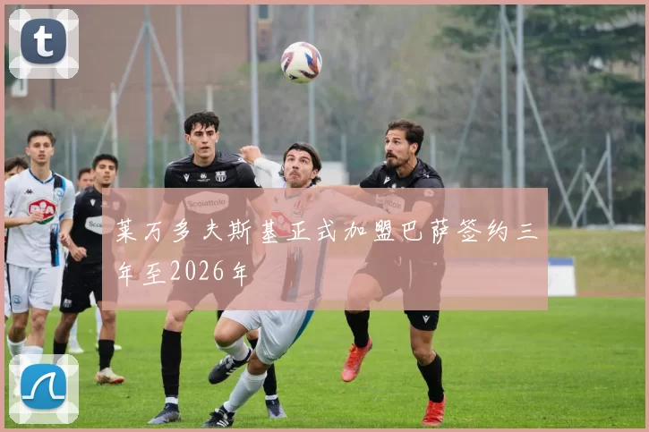 莱万多夫斯基正式加盟巴萨签约三年至2026年