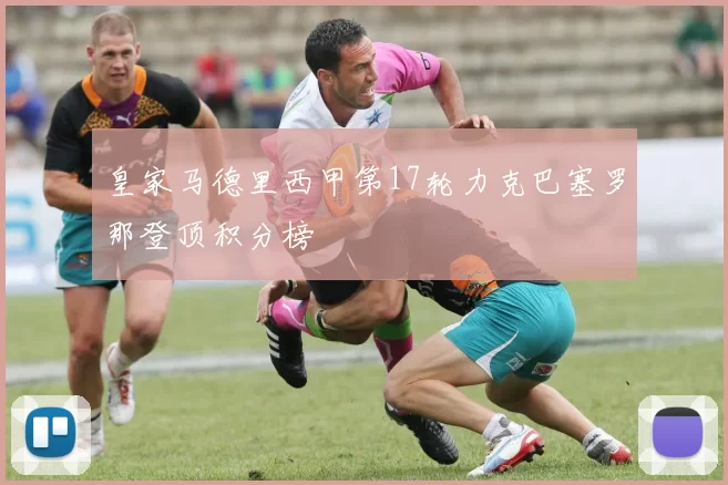 皇家马德里西甲第17轮力克巴塞罗那登顶积分榜