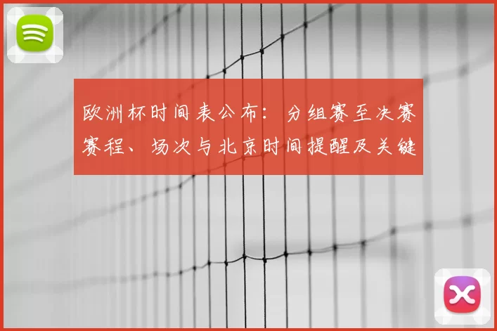 欧洲杯时间表公布:分组赛至决赛赛程、场次与北京时间提醒及关键节点