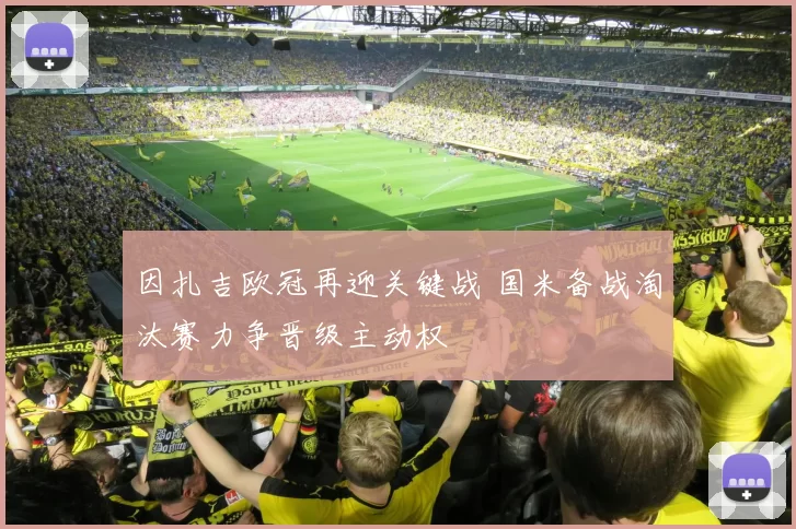 因扎吉欧冠再迎关键战 国米备战淘汰赛力争晋级主动权