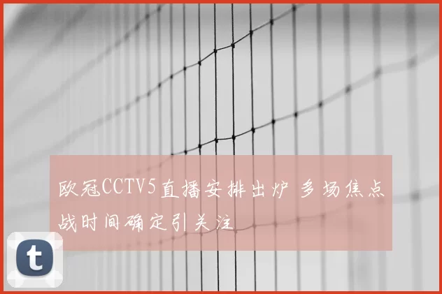 欧冠CCTV5直播安排出炉 多场焦点战时间确定引关注