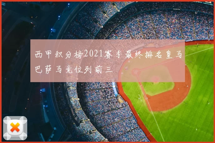 西甲积分榜2021赛季最终排名皇马巴萨马竞位列前三