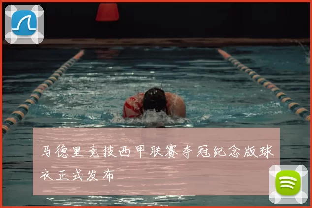 马德里竞技西甲联赛夺冠纪念版球衣正式发布