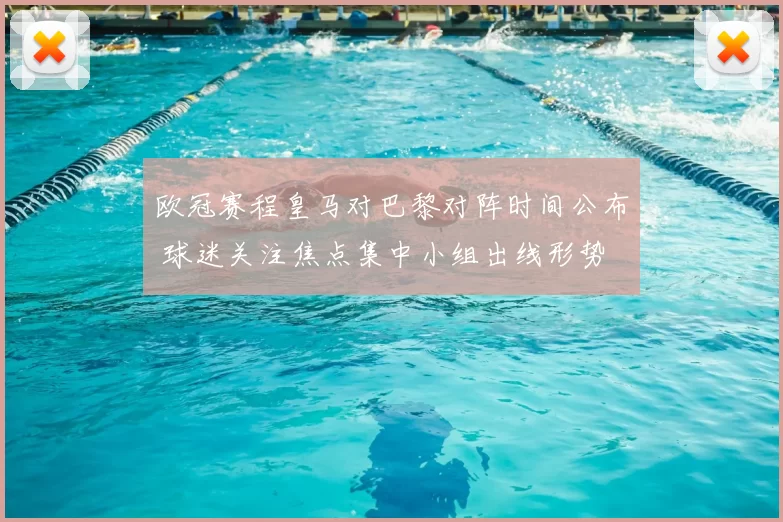 欧冠赛程皇马对巴黎对阵时间公布 球迷关注焦点集中小组出线形势