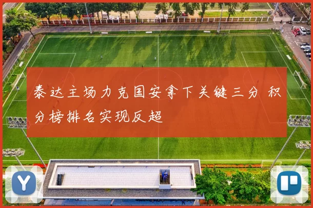 泰达主场力克国安拿下关键三分 积分榜排名实现反超