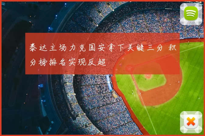 泰达主场力克国安拿下关键三分 积分榜排名实现反超