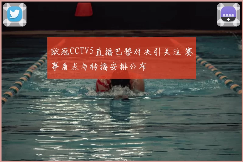 欧冠CCTV5直播巴黎对决引关注 赛事看点与转播安排公布