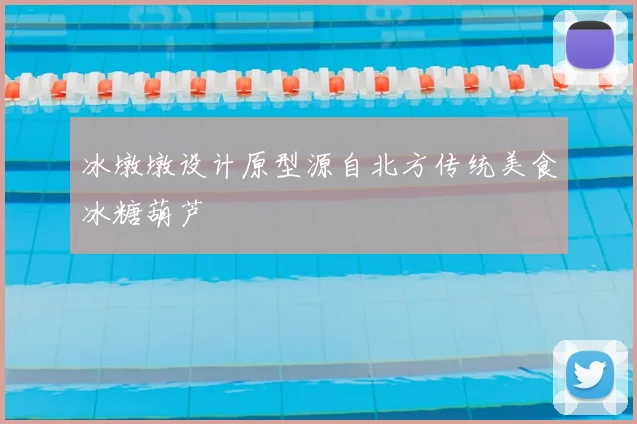冰墩墩设计原型源自北方传统美食冰糖葫芦