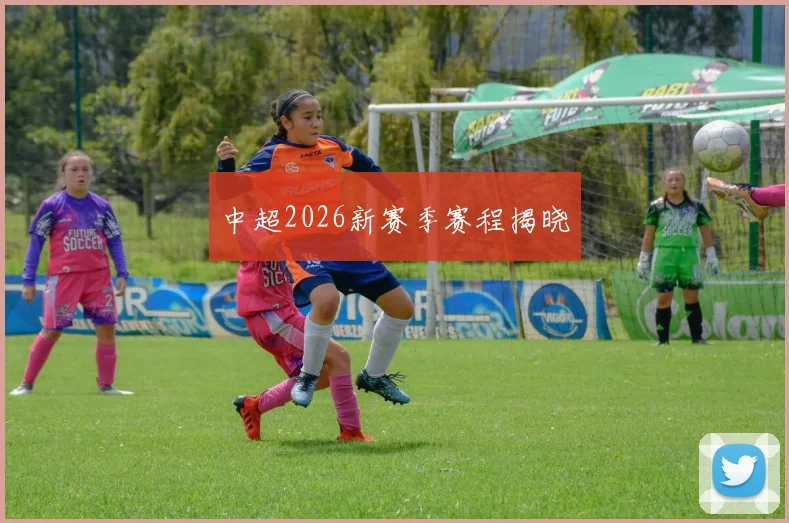 中超2026新赛季赛程揭晓