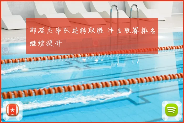 邵延杰率队逆转取胜 冲击联赛排名继续提升