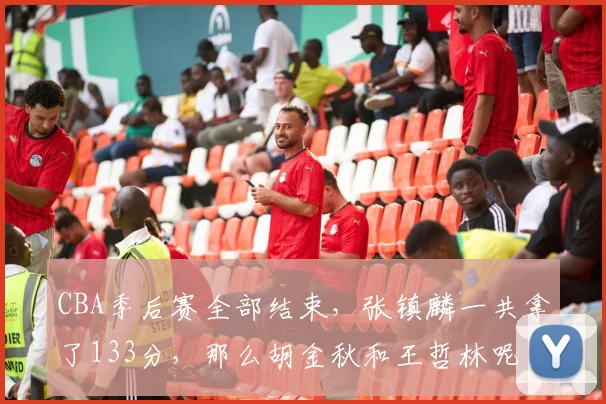CBA季后赛全部结束,张镇麟一共拿了133分,那么胡金秋和王哲林呢