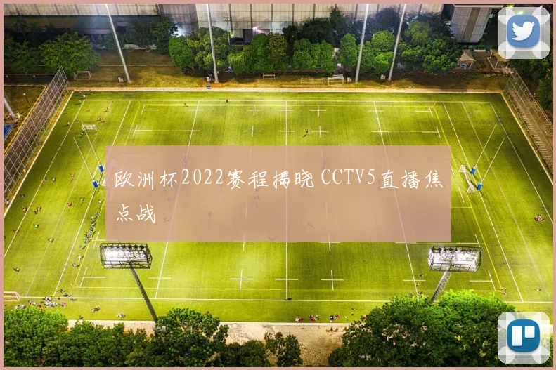 欧洲杯2022赛程揭晓 CCTV5直播焦点战