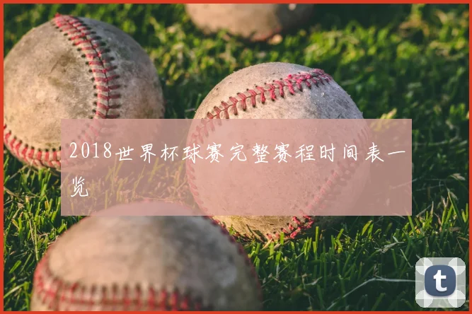 2018世界杯球赛完整赛程时间表一览