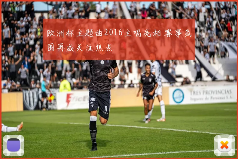 欧洲杯主题曲2016主唱亮相 赛事氛围再成关注焦点