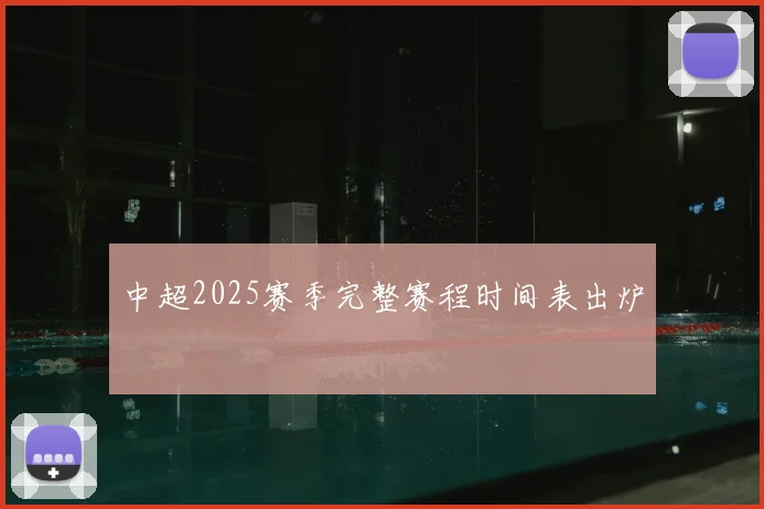 中超2025赛季完整赛程时间表出炉
