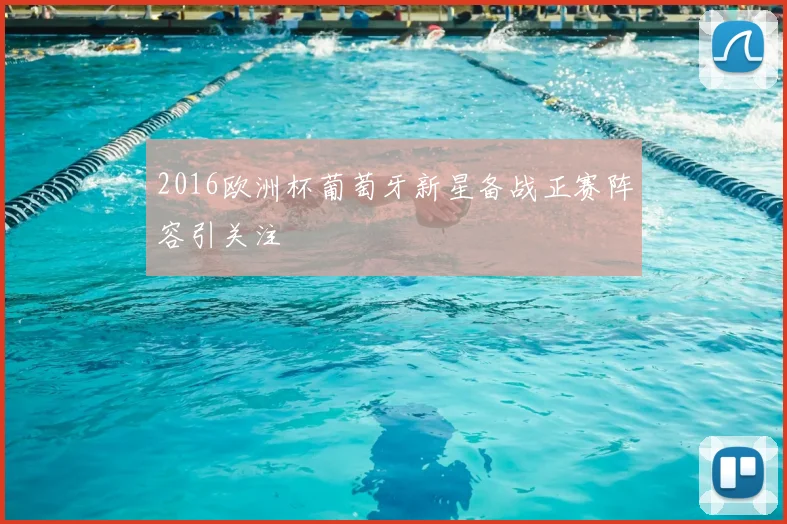 2016欧洲杯葡萄牙新星备战正赛阵容引关注