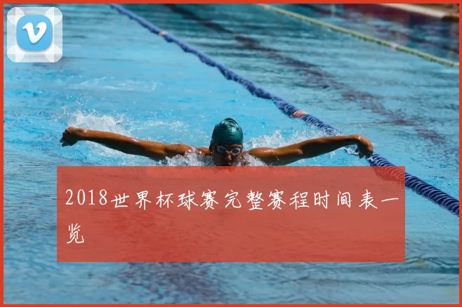 2018世界杯球赛完整赛程时间表一览