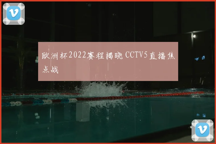 欧洲杯2022赛程揭晓 CCTV5直播焦点战