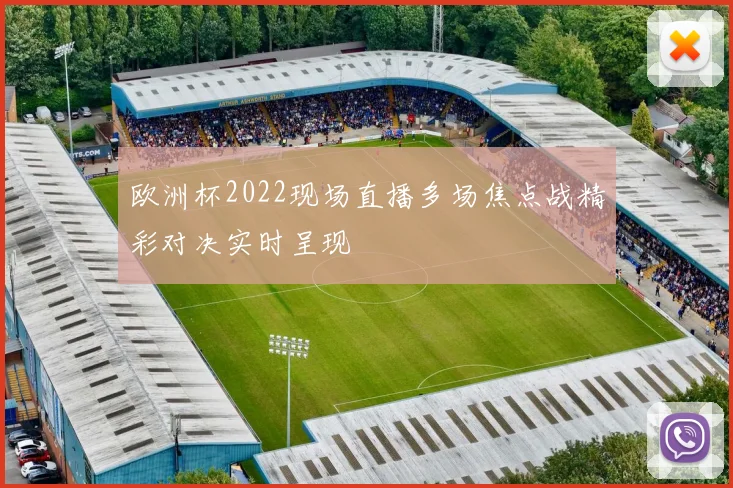 欧洲杯2022现场直播多场焦点战精彩对决实时呈现
